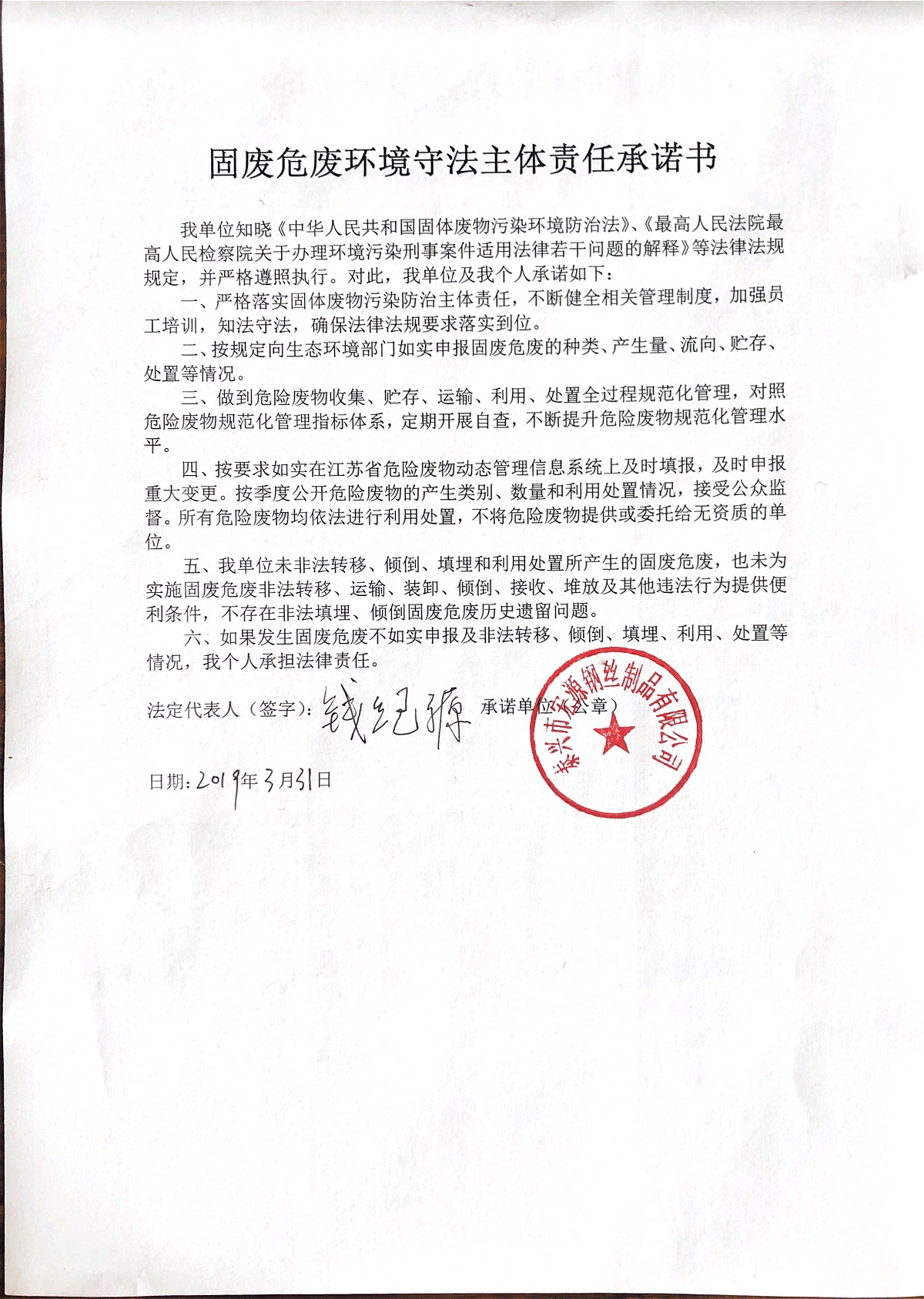 固廢危廢環境守法主體責任承諾書